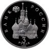 Купить 3 рубля 1992 ЛМД Proof "750-летие Победы Александра Невского на Чудском озере"