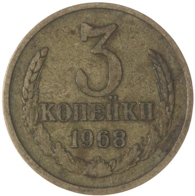 купить 3 копейки 1968