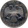 Купить 2 рубля 1995 ЛМД Proof 100-летие со дня рождения С.А. Есенина