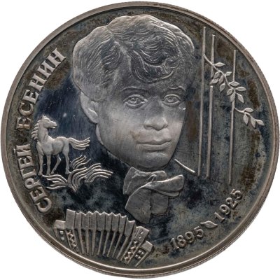 купить 2 рубля 1995 ЛМД Proof 100-летие со дня рождения С.А. Есенина
