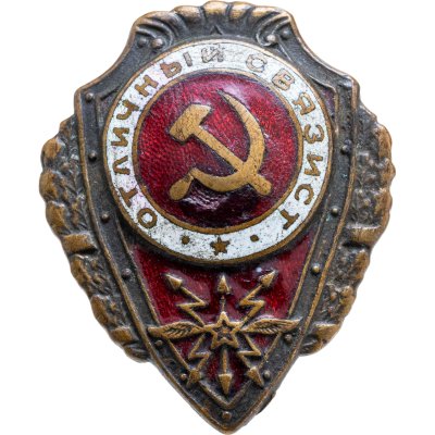 купить Нагрудный знак "Отличный связист", латунь, эмаль, винт. СССР, ШМЗ НКПС, 1940-1950 гг.
