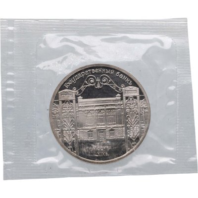 купить 5 рублей 1991 Proof "Здание Государственного банка в Москве" в банковской запайке