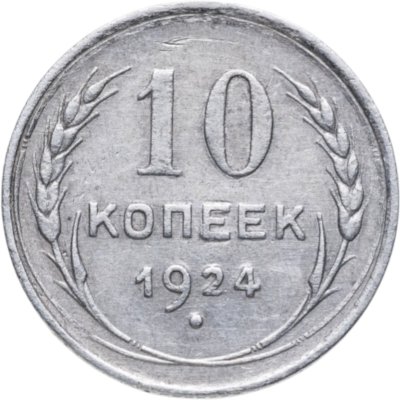 купить 10 копеек 1924