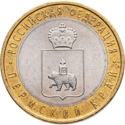 купить 10 рублей 2010 СПМД Пермский край
