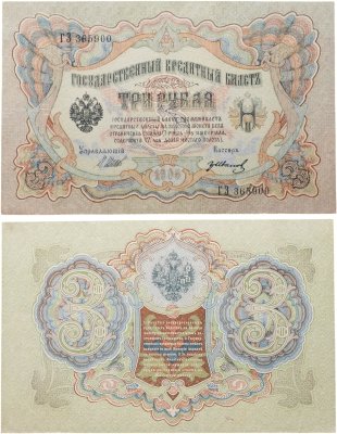 купить 3 рубля 1905 года Шипов, кассир Иванов