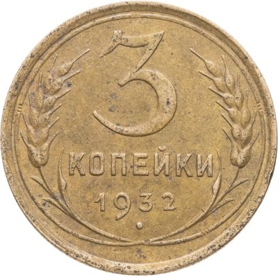 купить 3 копейки 1932