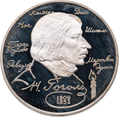 купить 2 рубля 1994 ММД Proof "185-летие со дня рождения Н.В. Гоголя"