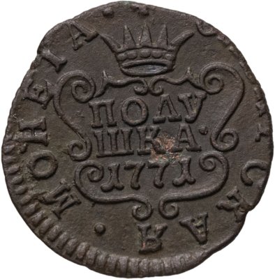 купить Полушка 1771 КМ сибирская монета