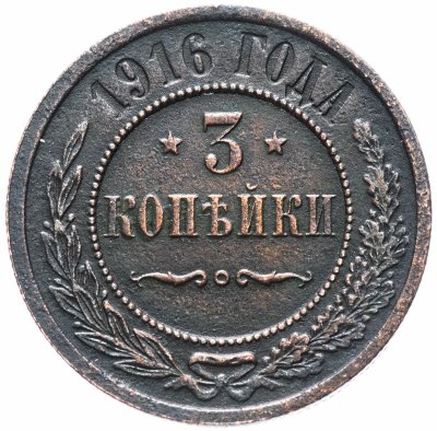 Купить 3 копейки 1916