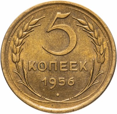 Купить 5 копеек 1956 штемпельный блеск