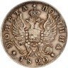 Купить Полтина 1820 СПБ-ПД