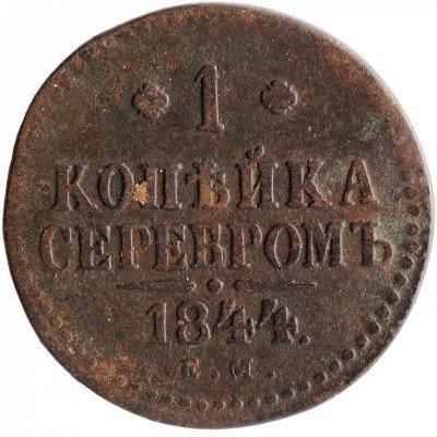 Купить 1 копейка 1844 ЕМ