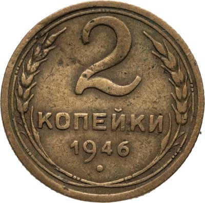 купить 2 копейки 1946