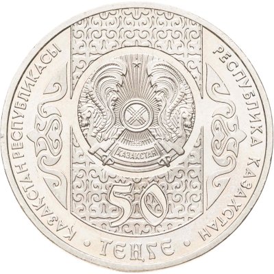 купить Казахстан 50 тенге 2014 Национальные обряды - Кокпар