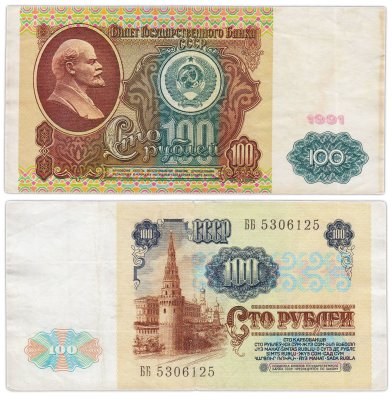купить 100 рублей 1991 водяной портрет В. И. Ленина