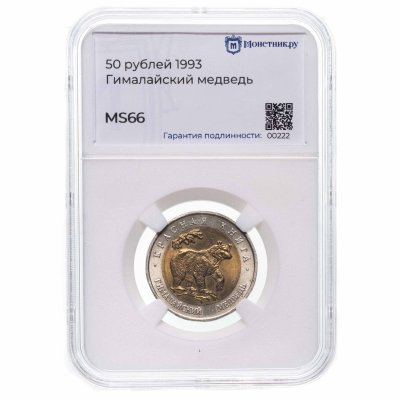 купить 50 рублей 1993 ЛМД гималайский медведь-Красная книга в слабе Монетник.ру MS66