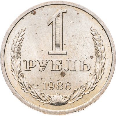 купить 1 рубль 1986