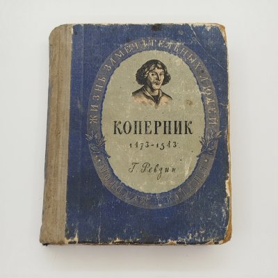 купить Книга из серии "Жизнь замечательных людей" (Г, Ревзин "Коперник. 1473-1543"), бумага, печать, Издательство «Молодая гвардия», СССР, 1949 г.
