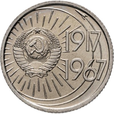 купить 10 копеек 1967 "50 лет Советской власти"