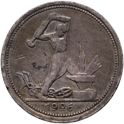 купить полтинник 1926 ПЛ