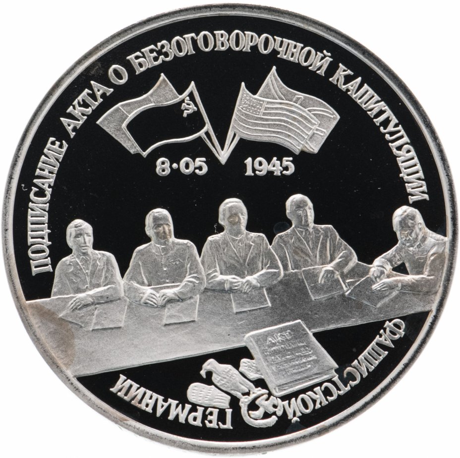 купить 3 рубля 1995 ЛМД Proof подписание Акта о безоговорочной капитуляции фашистской Германии