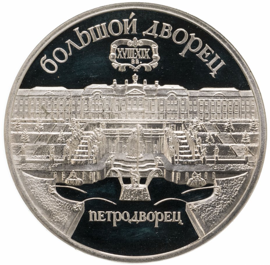 купить 5 рублей 1990 Proof "Большой дворец в Петродворце"