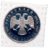 Купить 5 рублей 1993 ЛМД Proof Троице-Сергиева лавра, г. Сергиев Посад, в запайке