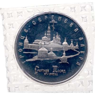 купить 5 рублей 1993 ЛМД Proof Троице-Сергиева лавра, г. Сергиев Посад, в запайке