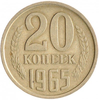 Купить 20 копеек 1965
