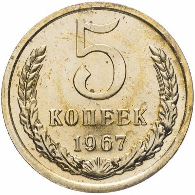 Купить 5 копеек 1967