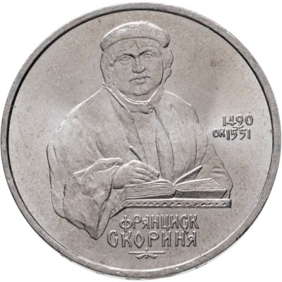 купить 1 рубль 1990 "500 лет со дня рождения Ф. Скорины"