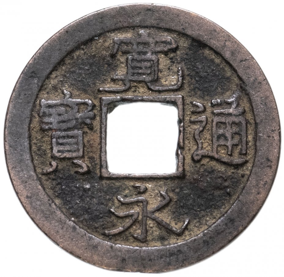 купить Япония, Канъэй цухо (Син Канъэй цухо), 1 мон, мд Кавадзиримура/Акита, 1738-1750
