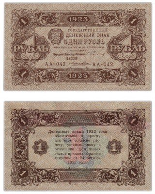 купить 1 рубль 1923 (2-й выпуск) кассир Лошкин