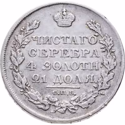 купить 1 рубль 1817 СПБ-ПС