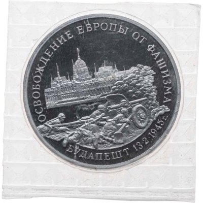 купить 3 рубля 1995 ММД Proof Освобождение Европы от фашизма - Будапешт, в запайке