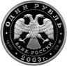 Купить 1 рубль 2003 СПМД Proof "300 лет Санкт-Петербург - скульптурная группа "Укрощение коня""
