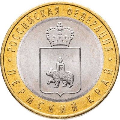 купить 10 рублей 2010 СПМД Пермский край