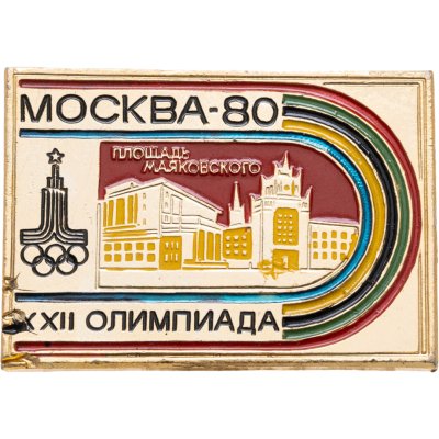 купить Значок Олимпийские Игры Москва 1980 - Площадь Маяковского (Разновидность случайная )