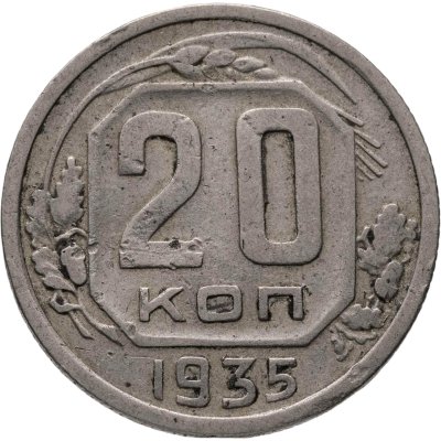 купить 20 копеек 1935
