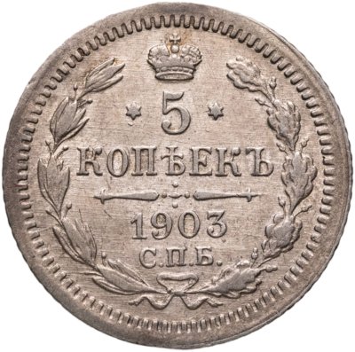 купить 5 копеек 1903 СПБ-АР