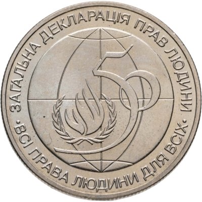 купить Украина 2 гривны 1998 "50-летие Всеобщей декларации прав человека"