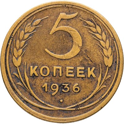 купить 5 копеек 1936