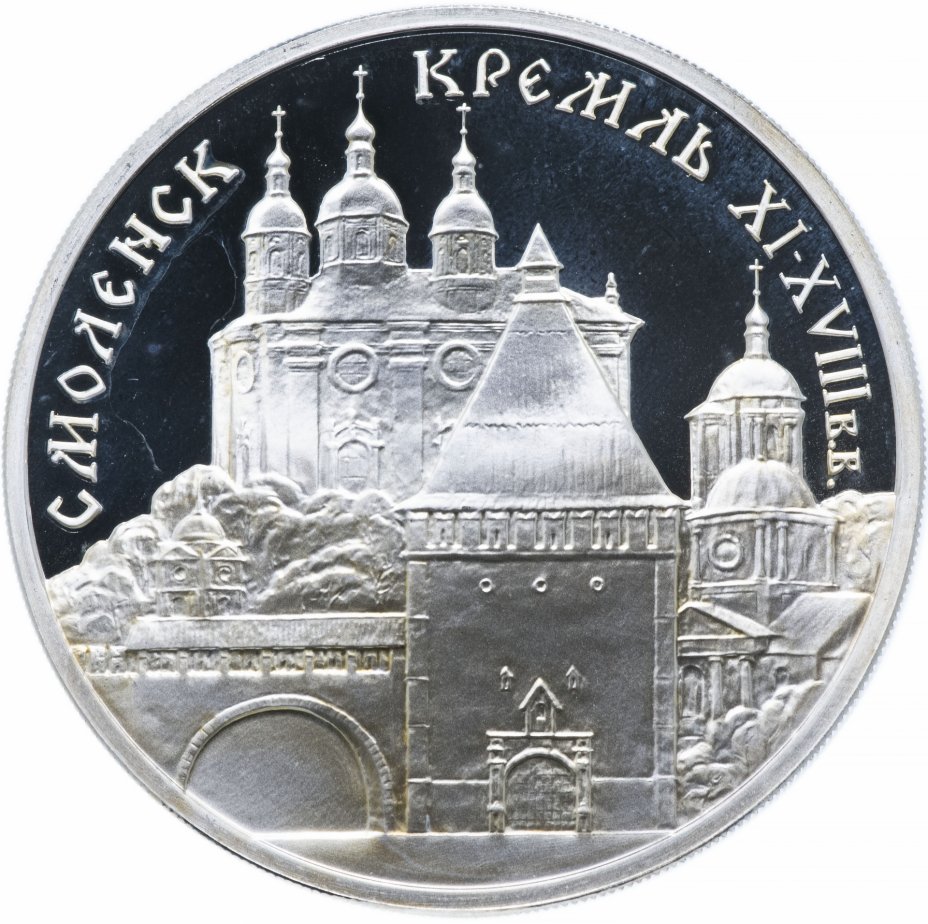 купить 3 рубля 1995 ММД Proof "Смоленский кремль, XI - XVIII вв."