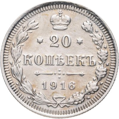купить 20 копеек 1916 ВС