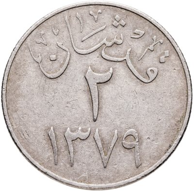 купить Саудовская Аравия 2 гирша (кирша, qirsh) 1959