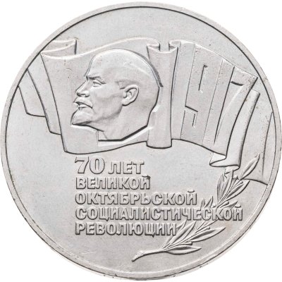 купить 5 рублей 1987 70 лет Великой Октябрьской социалистической революции