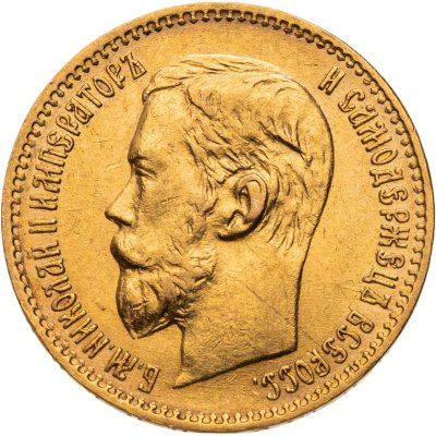 купить 5 рублей 1897 АГ Николая 2, Биткин №18