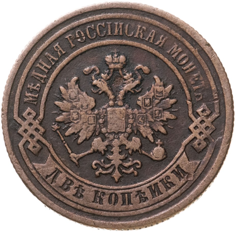 Монета Александра II 2 копейки 1876 СПБ стоимостью 560 руб.
