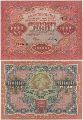 купить 10000 рублей 1919 наркомфин Крестинский, кассир Барышев, Широкие волны, ПРЕСС