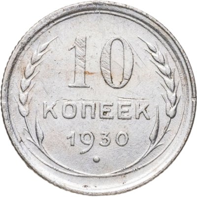 купить 10 копеек 1930
